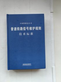 普速铁路信号维护规则技术标准