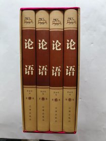 论语 全四册 辽海出版社
