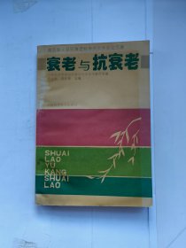 衰老与抗衰老:第四届全国抗衰老科学技术大会论文集