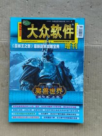 大众软件2009贺岁版增刊