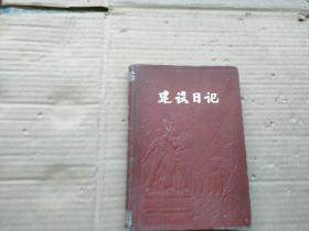 建设日记 36开150页  内有毛像及多幅插图（未写过）