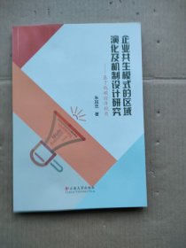 企业共生模式的区域演化及机制设计研究——基于低碳经济视角