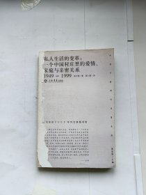 私人生活的变革：一个中国村庄里的爱情、家庭与亲密关系（1949-1999）