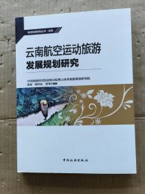 云南航空运动旅游发展规划研究/旅游发展规划丛书