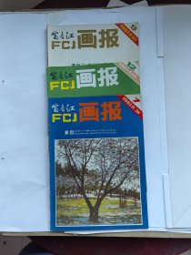 富春江画报1981年3本合售