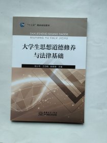 大学生思想道德修养与法侓基础 中国商务出版社