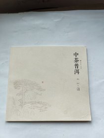 中茶普洱（伍）2017上 产品手册