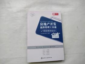 房地产开发流程管理工具箱：项目规划设计