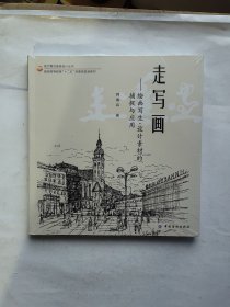 走写画：绘画写生 设计素材的捕捉与应用