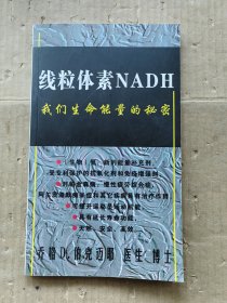 线粒体素NADH 我们生命能量的秘密