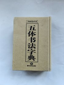 五体书法字典 精装 黑龙江美术出版社