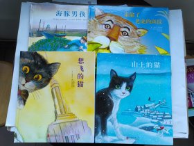 童立方·国际绘本大师福尔曼经典系列：海豚男孩+山上的猫+想飞的猫+谁偷了老虎的斑纹（套装全4册）