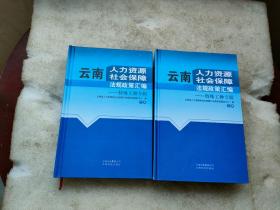 云南人力资源社会保障法规政策汇编. 特殊工种专辑(上下）