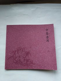 中茶普洱（捌）2018下 产品手册