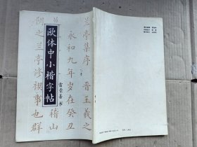 欧体中小楷字帖