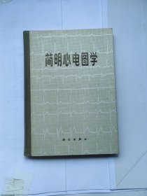 简明心电图学