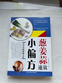 葱姜蒜速效小偏方：中华传统保健文化