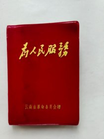为人民服务笔记本