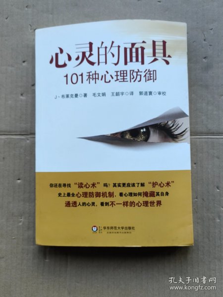 心灵的面具:101种心理防御：101种心理防御