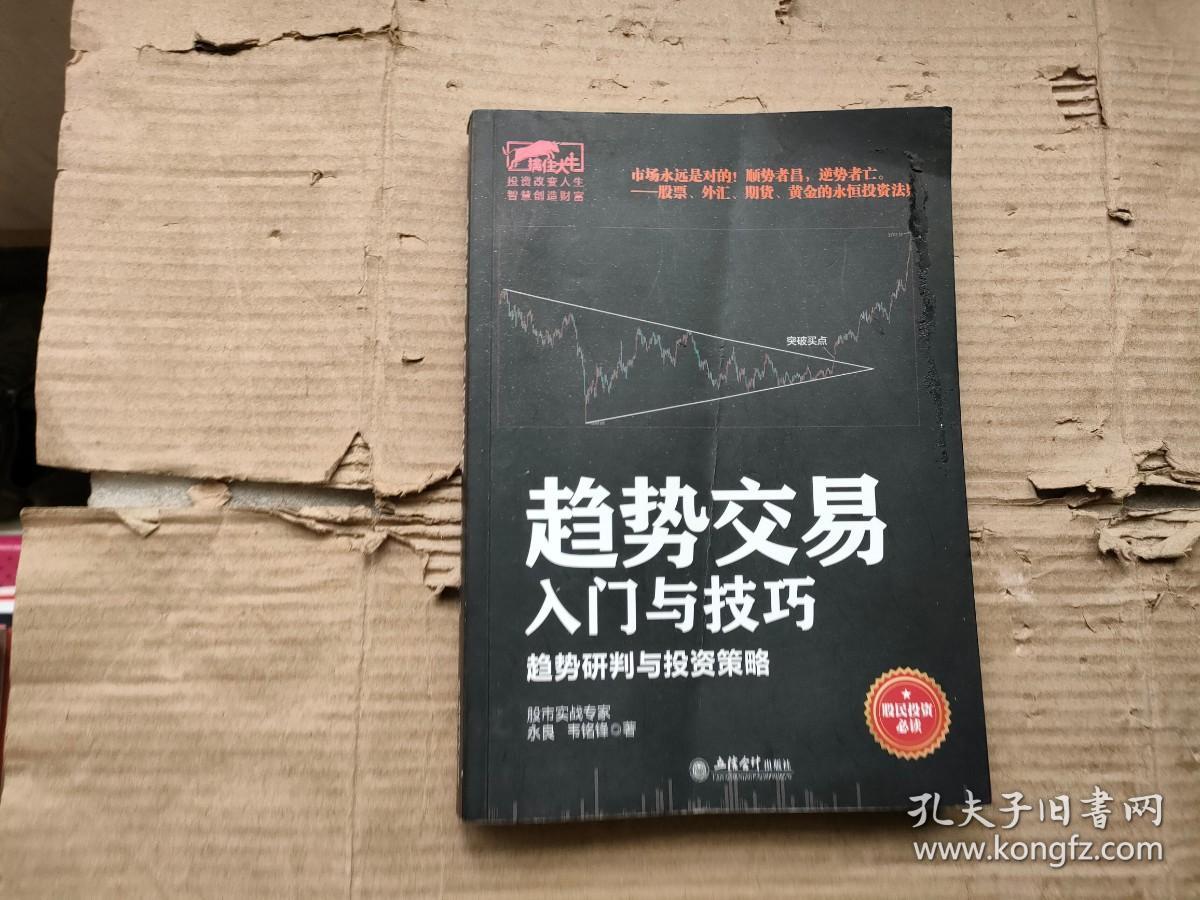 擒住大牛-趋势交易入门与技巧：趋势研判与投资策略（股民投资必读）