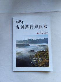 古树茶新知读本