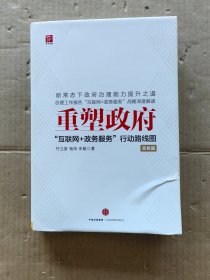 重塑政府：“互联网+政务服务”行动路线图（实务篇）