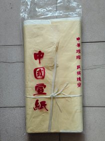 中国宣纸 安徽.泾县 50x100cm 一包90张