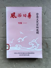 云南文史资料选辑【风雨同舟】专辑一