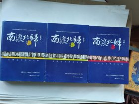 南渡北归·南渡