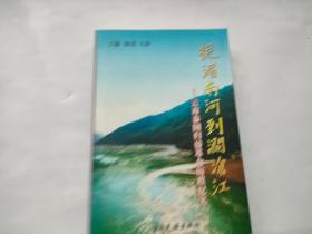 从湄南河到澜沧江:云南泰国归侨革命历程纪实