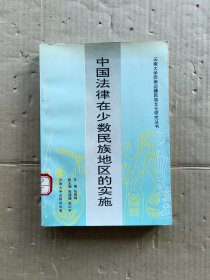 中国法律在少数民族地区的实施