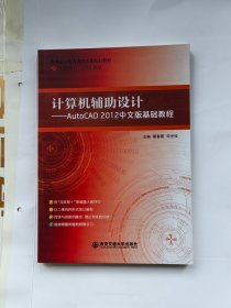 计算机辅助设计:AutoCAD2012中文版基础教程