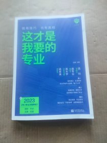 理想树高考志愿填报指南：这才是我要的专业 选科、选专业、选大学、选未来 新高中生涯规划（2021版）