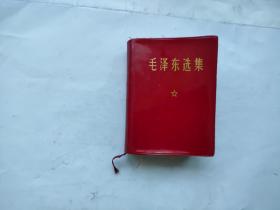 毛主席选集 64开 一卷本 1967年改横排本，69年北京8印