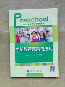 学前教育政策与法规 西南财经大学出版社