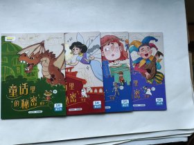叫叫阅读 童话里的秘密 全四册