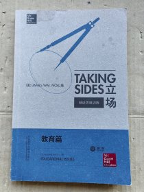 立场——辩证思维训练：教育篇（第17版）（Takng Sides系列）