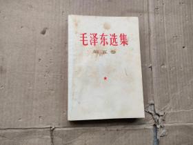 毛泽东选集第五卷（1977一版一印）