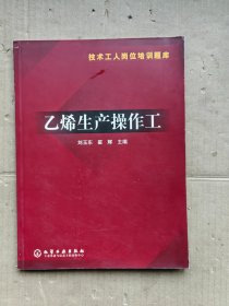 乙烯生产操作工（技术工人岗位培训题库）