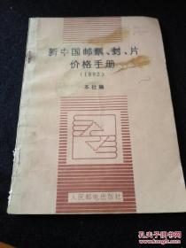 新中国邮票、封、片价格手册1992