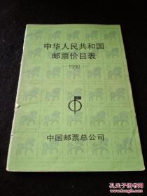 中华人民共和国邮票价目表1990