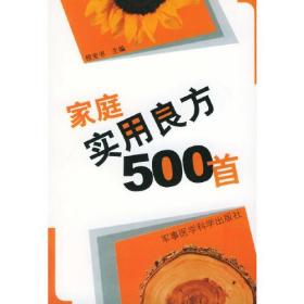 家庭实用良方500首