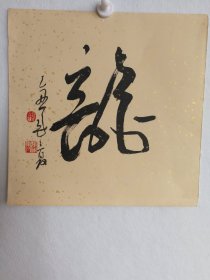 书法，杨明光，中国最具收藏投资潜力画家之一;代表作《百骏图》在香港200万拍卖成交;作品《初晴》和《归真》在荣宝斋(上海)2013年春季大型拍卖会上分别以126500元和80500元拍卖成交;作品《骏马图》在荣宝斋(上海)2014年春季大型拍卖会上以172500元拍卖成交[1];号鱼梁散人、襄阳布衣。得大师李可染先生真传，深受黄胄、刘勃舒、吕圣逸、曾仲涛、赵宁等老师们的艺术影响。