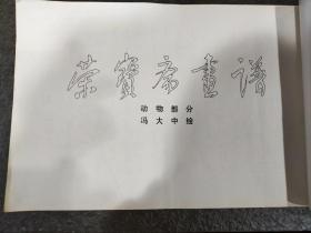 荣宝斋画谱  冯大中