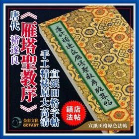 唐代褚遂良《雁塔圣教序》宋拓本金彩文化手工精裱宣纸原色原大高清田格成人毛笔书法碑帖字帖【质保一年 / 支持私人定制】