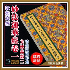 敦煌遗《妙法莲华卷第一方便品第二》竹生岛经纸墨迹本金彩文化手工精裱宣纸原色原大超清复制品成人毛笔书法碑帖字帖【质保一年 / 支持私人定制】