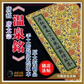 唐代唐太宗《温泉铭》敦煌孤本金彩文化手工精裱宣纸原色原大超清复制品成人毛笔书法碑帖字帖质保一年