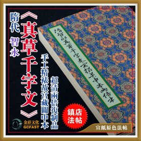 隋代智永《真草千字文》故宫藏宋拓关中本金彩文化手工精裱宣纸原色超清两倍复制品成人毛笔书法碑帖字帖【质保一年 / 支持私人定制】