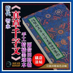 隋代智永《真草千字文》墨迹本金彩文化手工精裱宣纸原色高清2倍放大田格成人毛笔书法字帖碑帖字帖【质保一年 / 支持私人定制】