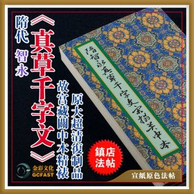 隋代智永《真草千字文》故宫藏宋拓关中本金彩文化手工精裱宣纸原色原大超清复制品成人毛笔书法碑帖字帖【质保一年 / 支持私人定制】